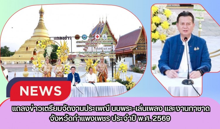 กำแพงเพชร-จังหวัดกำแพงเพชรร่วมกับองค์การบริหารส่วนจังหวัดกำแพงเพชร แถลงข่าวเตรียมจัดงานประเพณี “นบพระ-เล่นเพลง และงานกาชาดจังหวัดกำแพงเพชร” ประจำปี พ.ศ. 2569