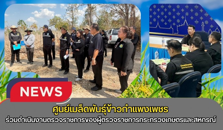 กำแพงเพชร-ศูนย์เมล็ดพันธุ์ข้าวกำแพงเพชร ร่วมประชุมตรวจติดตามผลการดำเนินงานตามแผนการตรวจราชการของผู้ตรวจราชการกระทรวงเกษตรและสหกรณ์