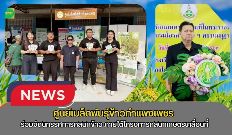 กำแพงเพชร-ศูนย์เมล็ดพันธุ์ข้าวกำแพงเพชร ร่วมจัดนิทรรศการคลินิกข้าว ภายใต้โครงการคลินิกเกษตรเคลื่อนที่ในพระราชานุเคราะห์ สมเด็จพระบรมโอรสาธิราชฯ สยามมกุฎราชกุมาร