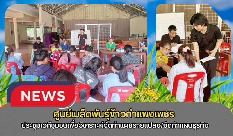 กำแพงเพชร-ศูนย์เมล็ดพันธุ์ข้าวกำแพงเพชร ประชุมเวทีชุมชนเพื่อวิเคราะห์จัดทำแผนรายแปลง/จัดทำแผนธุรกิจ/ปรับปรุงข้อมูลพื้นฐานแปลงใหญ่