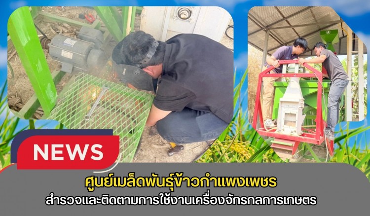 กำแพงเพชร-ศูนย์เมล็ดพันธุ์ข้าวกำแพงเพชร สำรวจและติดตามการใช้งานเครื่องจักรกลการเกษตร ภายใต้โครงการสนับสนุนลดต้นทุนการผลิตด้านการเกษตร