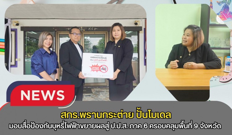 กำแพงเพชร-สกร.พรานกระต่าย ปั้นโมเดล “โซ่ข้อกลาง” บูรณาการข้ามห้วย! “ผอ.กำจร หัดไทย” ประสานพลัง สสส. - มูลนิธิรณรงค์ฯ ส่งมอบสื่อป้องกันบุหรี่ไฟฟ้าขยายผลสู่ ป.ป.ส. ภาค 6 ครอบคลุมพื้นที่ 9 จังหวัด