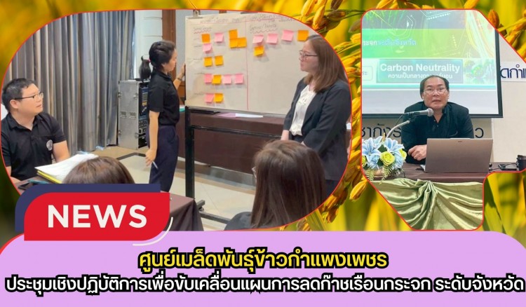 กำแพงเพชร-ศูนย์เมล็ดพันธุ์ข้าวกำแพงเพชร ร่วมประชุมเชิงปฏิบัติการเพื่อขับเคลื่อนแผนการลดก๊าชเรือนกระจก ระดับจังหวัดกำแพงเพชรประจำปีพ.ศ.2569
