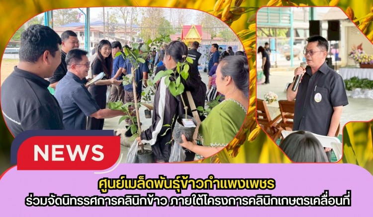 กำแพงเพชร-ศูนย์เมล็ดพันธุ์ข้าวกำแพงเพชร ร่วมจัดนิทรรศการคลินิกข้าว ภายใต้โครงการคลินิกเกษตรเคลื่อนที่ในพระราชานุเคราะห์ สมเด็จพระบรมโอรสาธิราชฯ สยามมกุฎราชกุมาร