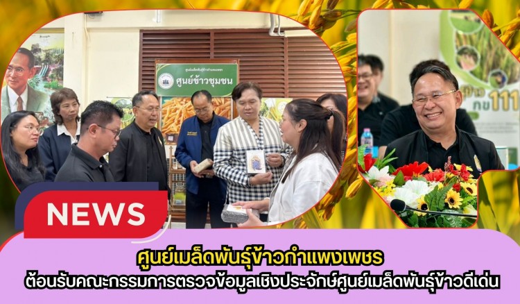 กำแพงเพชร-ศูนย์เมล็ดพันธุ์ข้าวกำแพงเพชร ต้อนรับคณะกรรมการตรวจข้อมูลเชิงประจักษ์ศูนย์เมล็ดพันธุ์ข้าวดีเด่น