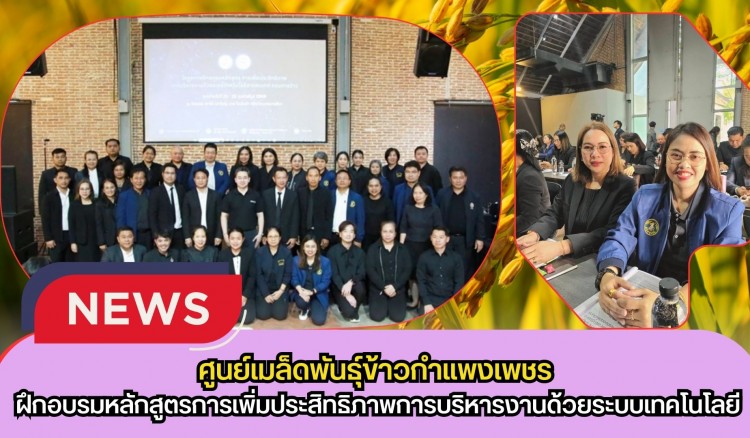 กำแพงเพชร-ศูนย์เมล็ดพันธุ์ข้าวกำแพงเพชร ร่วมโครงการฝึกอบรมหลักสูตรการเพิ่มประสิทธิภาพการบริหารงานด้วยระบบเทคโนโลยีสารสนเทศกรมการข้าว