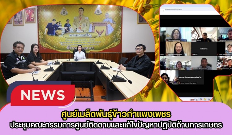 กำแพงเพชร-ศูนย์เมล็ดพันธุ์ข้าวกำแพงเพชร ประชุมคณะกรรมการศูนย์ติดตามและแก้ไขปัญหาปฏิบัติด้านการเกษตร จังหวัดตาก ครั้งที่ 2/2569