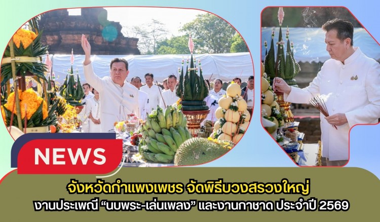 กำแพงเพชร-ผู้ว่าราชการจังหวัดกำแพงเพชร เป็นประธานพิธีบวงสรวงใหญ่ งานประเพณี “นบพระ-เล่นเพลง” และงานกาชาด ประจำปี 2569