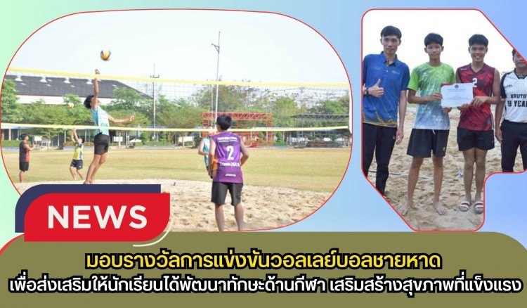 กำแพงเพชร-รองผู้อำนวยการโรงเรียนพรานกระต่ายพิทยาคม มอบรางวัลการแข่งขันวอลเลย์บอลชายหาด PRANPIT BEACH 2026