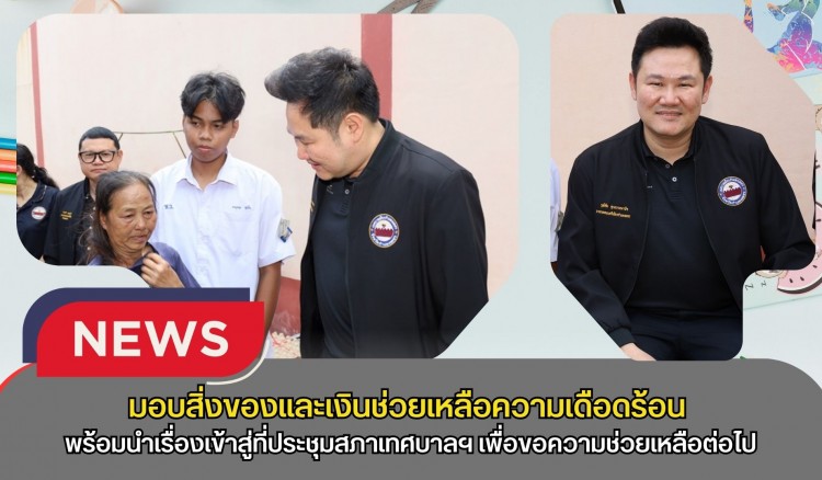 กำแพงเพชร-เทศบาลเมืองกำแพงเพชร มอบสิ่งของและเงินช่วยเหลือเพื่อบรรเทาความเดือดร้อน ที่มีฐานะยากลำบาก พร้อมนำเข้าสู่ที่ประชุมสภาเทศบาลฯ เพื่อขอความช่วยเหลือต่อไป
