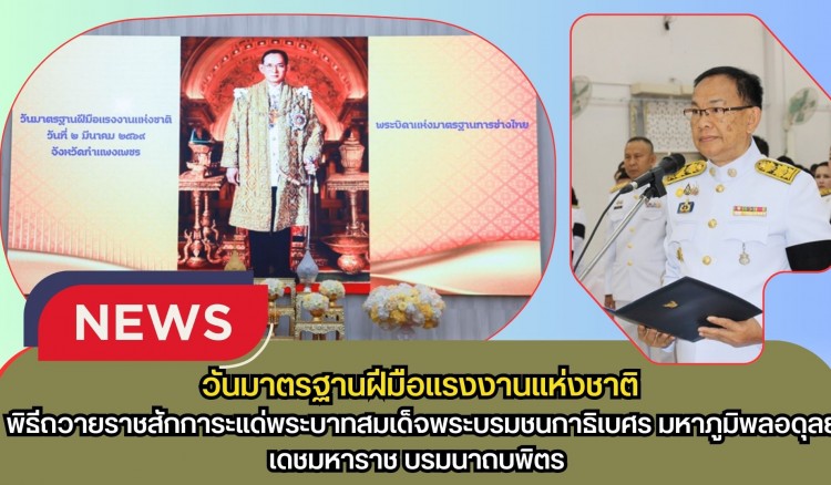กำแพงเพชร-พิธีถวายราชสักการะแด่พระบาทสมเด็จพระบรมชนกาธิเบศร มหาภูมิพลอดุลยเดชมหาราช บรมนาถบพิตร เนื่องใน วันมาตรฐานฝีมือแรงงานแห่งชาติ