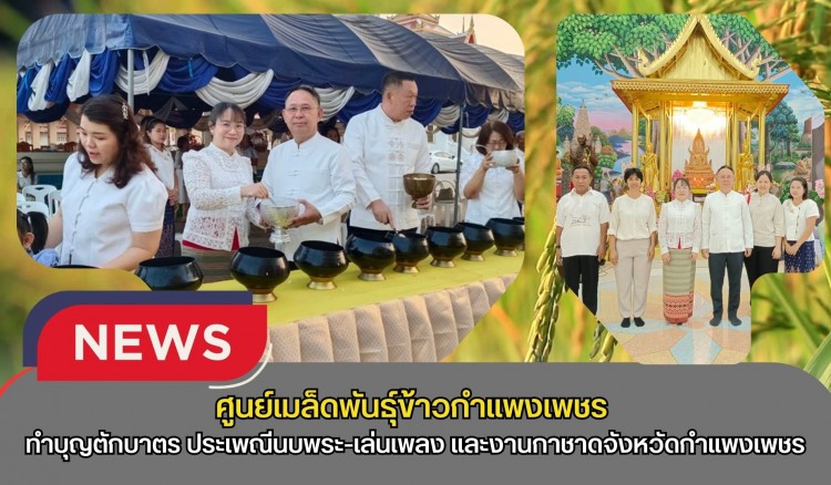 กำแพงเพชร-ศูนย์เมล็ดพันธุ์ข้าวกำแพงเพชร ร่วมพิธีทำบุญตักบาตร (เนื่องในวันมาฆบูชา) งานประเพณี นบพระ-เล่นเพลงและงานกาชาดจังหวัดกำแพงเพชร