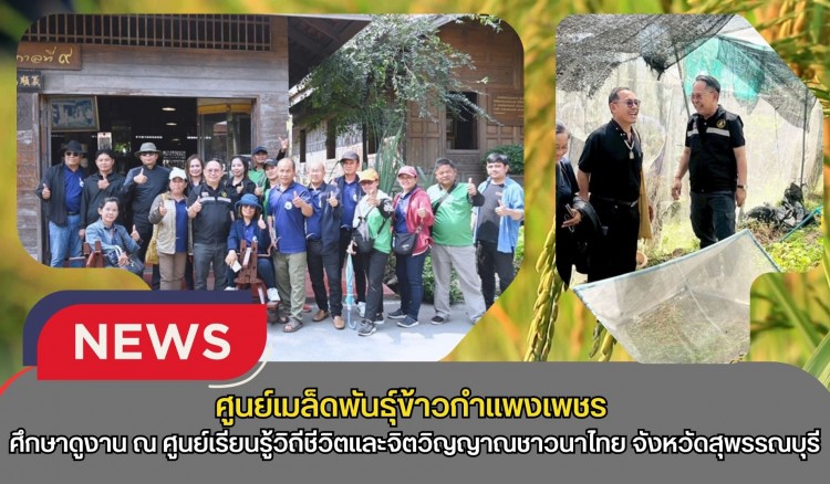 กำแพงเพชร-ศูนย์เมล็ดพันธุ์ข้าวกำแพงเพชร ศึกษาดูงาน ณ ศูนย์เรียนรู้วิถีชีวิตและจิตวิญญาณชาวนาไทย อำเภอเมืองสุพรรณบุรี