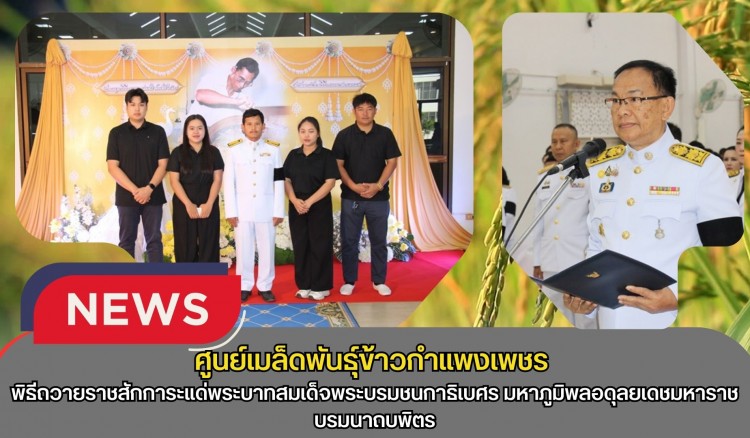 กำแพงเพชร-ศูนย์เมล็ดพันธุ์ข้าวกำแพงเพชร พิธีถวายราชสักการะแด่พระบาทสมเด็จพระบรมชนกาธิเบศร มหาภูมิพลอดุลยเดชมหาราช บรมนาถบพิตร