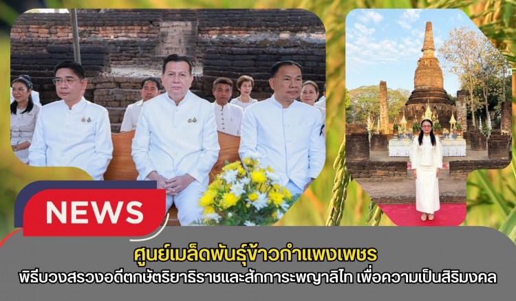 กำแพงเพชร-ศูนย์เมล็ดพันธุ์ข้าวกำแพงเพชร ร่วมพิธีบวงสรวงอดีตกษัตริยาธิราชและสักการะพญาลิไท เพื่อความเป็นสิริมงคลก่อนเริ่มงาน 