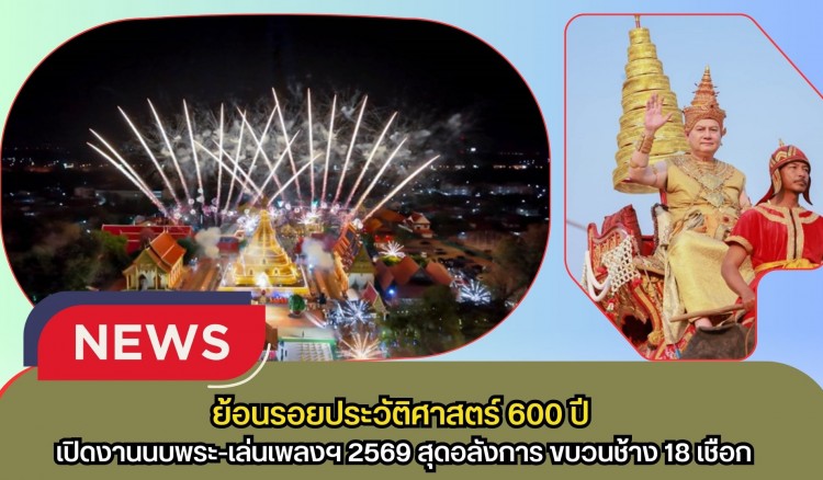 กำแพงเพชร-ย้อนรอยประวัติศาสตร์ 600 ปี! เปิดงานนบพระ-เล่นเพลงฯ 2569 สุดอลังการ ขบวนช้าง 18 เชือกยาตราข้ามแม่น้ำปิงสักการะพระบรมธาตุวันมาฆบูชา