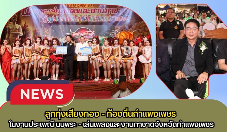 กำแพงเพชร-ท้องถิ่นจังหวัดกำแพงเพชร การประกวดร้องเพลง 