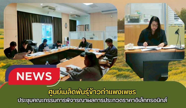 กำแพงเพชร-ศูนย์เมล็ดพันธุ์ข้าวกำแพงเพชร ประชุมคณะกรรมการพิจารณาผลการประกวดราคาอิเล็กทรอนิกส์ สำหรับประกวดราคาซื้อรถบรรทุก