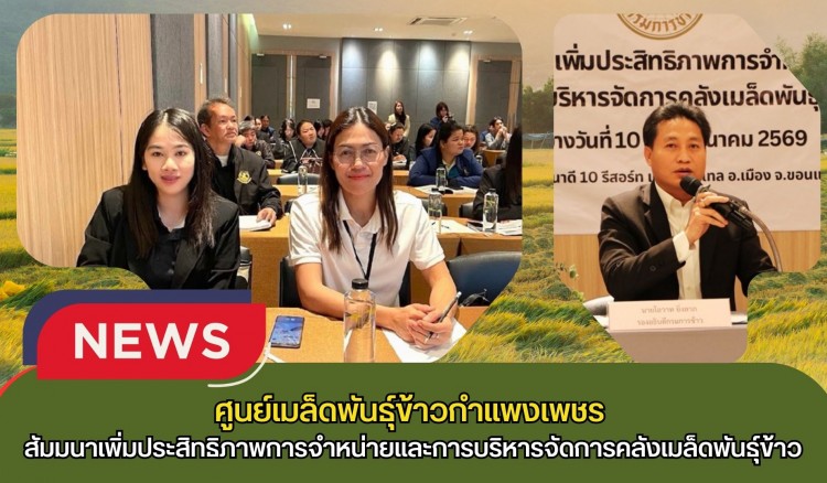 กำแพงเพชร-ศูนย์เมล็ดพันธุ์ข้าวกำแพงเพชร สัมมนาเพิ่มประสิทธิภาพการจำหน่ายและการบริหารจัดการคลังเมล็ดพันธุ์ข้าว