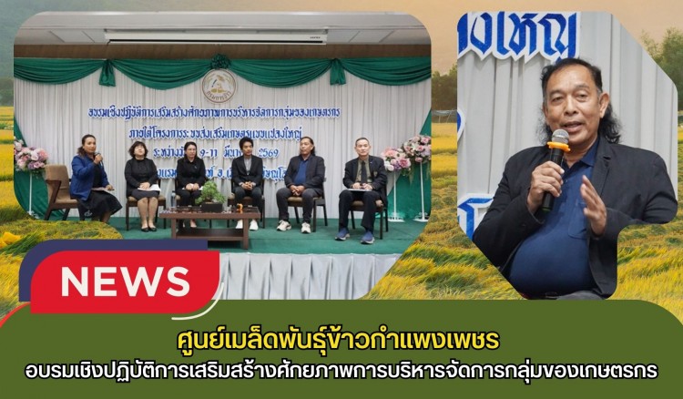 กำแพงเพชร-ศูนย์เมล็ดพันธุ์ข้าวกำแพงเพชร อบรมเชิงปฏิบัติการเสริมสร้างศักยภาพการบริหารจัดการกลุ่มของเกษตรกร