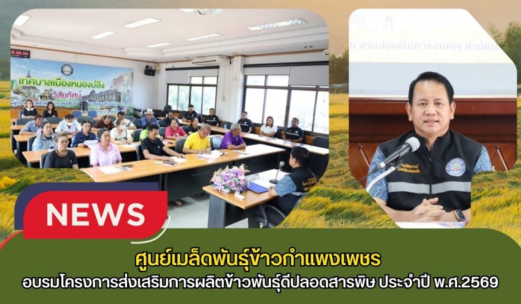 กำแพงเพชร-ศูนย์เมล็ดพันธุ์ข้าวกำแพงเพชร เป็นวิทยากรอบรมโครงการส่งเสริมการผลิตข้าวพันธุ์ดีปลอดสารพิษ ประจำปีงบประมาณ พ.ศ.2569