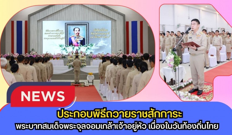 กำแพงเพชร-จังหวัดกำแพงเพชร ประกอบพิธีถวายราชสักการะ และกล่าวถวายราชสดุดีพระบาทสมเด็จพระจุลจอมเกล้าเจ้าอยู่หัว เนื่องในวันท้องถิ่นไทย