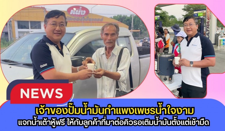 กำแพงเพชร-เจ้าของปั๊มน้ำมันกำแพงเพชรน้ำใจงาม แจกน้ำเต้าหู้คลายเหนื่อยลูกค้าต่อคิวตั้งแต่เช้ามืด ท่ามกลางสถานการณ์น้ำมันตึงตัว