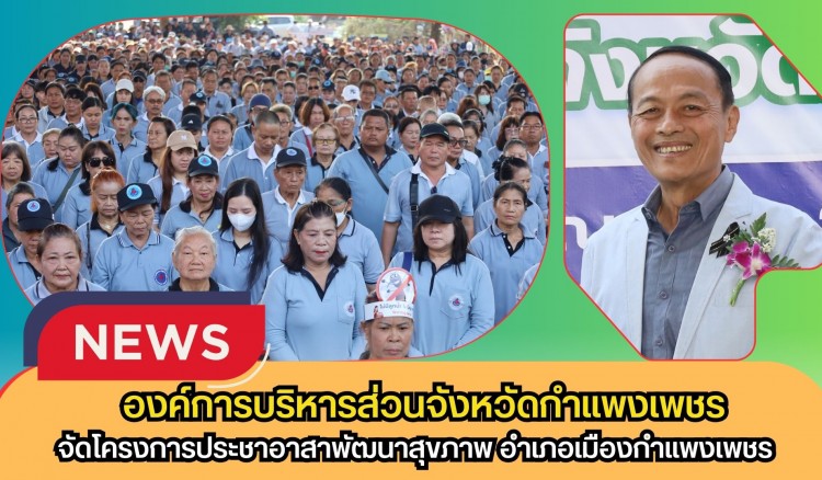 กำพงเพชร-องค์การบริหารส่วนจังหวัดกำแพงเพชร จัดโครงการประชาอาสาพัฒนาสุขภาพ อำเภอเมืองกำแพงเพชร ประจำปีงบประมาณ พ.ศ.2569