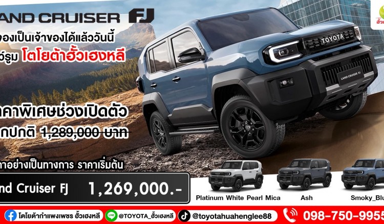 เปิดแล้ว!! TOYOTA LAND CRUISER FJ จองได้แล้ววันนี้ ! ที่โตโยต้ากำแพงเพชร ฮั้วเฮงหลี !