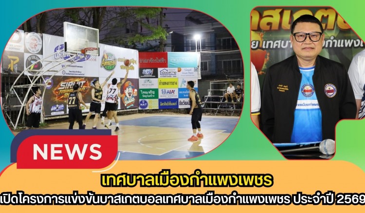 กำแพงเพชร-เทศบาลเมืองกำแพงเพชร เปิดโครงการแข่งขันบาสเกตบอลเทศบาลเมืองกำแพงเพชร ประจำปี 2569 “SIRUIT RISING STAR 2026”
