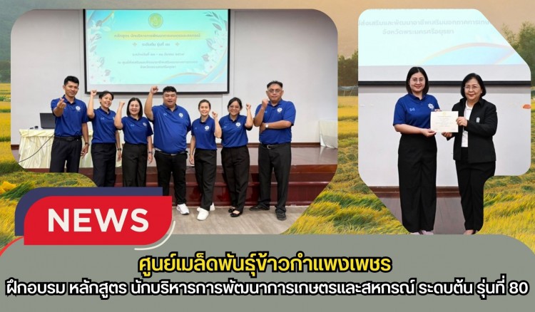 กำแพงเพชร-ศูนย์เมล็ดพันธุ์ข้าวกำแพงเพชร ฝึกอบรม หลักสูตร นักบริหารการพัฒนาการเกษตรและสหกรณ์ ระดับต้น รุ่นที่ 80