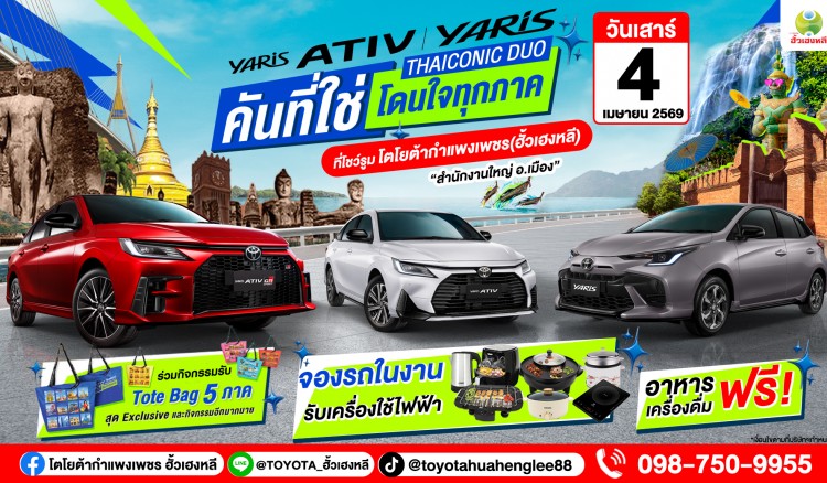 โตโยต้ากำแพงเพชร ฮั้วเฮงหลี ขอเชิญร่วมกิจกรรม TOYOTA YARIS ATIV และ YARIS คันที่ใช่ โดนใจทุกภาค !