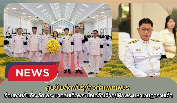กำแพงเพชร-ศูนย์เมล็ดพันธุ์ข้าวกำแพงเพชร ร่วมงานรัฐพิธีถวายเครื่องราชสักการะเนื่องในวันที่ระลึก พระบาทสมเด็จพระนั่งเกล้าเจ้าอยู่หัวพระมหาเจษฎาราชเจ้า