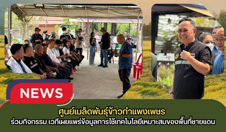 กำแพงเพชร-ศูนย์เมล็ดพันธุ์ข้าวกำแพงเพชร ร่วมกิจกรรม เวทีเผยแพร่ข้อมูลการใช้เทคโนโลยีเหมาะสมของพื้นที่ชายแดน