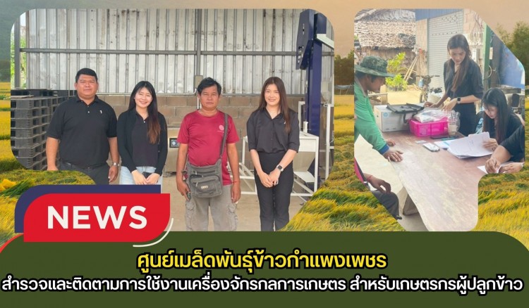 กำแพงเพชร-ศูนย์เมล็ดพันธุ์ข้าวกำแพงเพชร สำรวจและติดตามการใช้งานเครื่องจักรกลการเกษตร