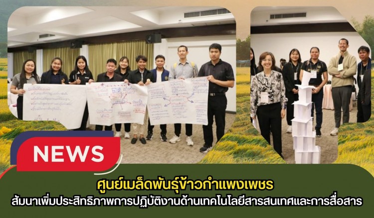 กำแพงเพชร-ศูนย์เมล็ดพันธุ์ข้าวกำแพงเพชร ร่วมสัมนาเพิ่มประสิทธิภาพการปฏิบัติงานด้านเทคโนโลยีสารสนเทศและการสื่อสารภายในองค์กร ปี 2569