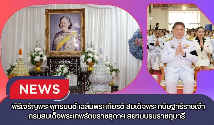 กำแพงเพชร-พิธีเจริญพระพุทธมนต์ เฉลิมพระเกียรติ สมเด็จพระกนิษฐาธิราชเจ้า กรมสมเด็จพระเทพรัตนราชสุดาฯ สยามบรมราชกุมารี เนื่องในวันคล้ายวันพระราชสมภพ 2 เมษายน 2569