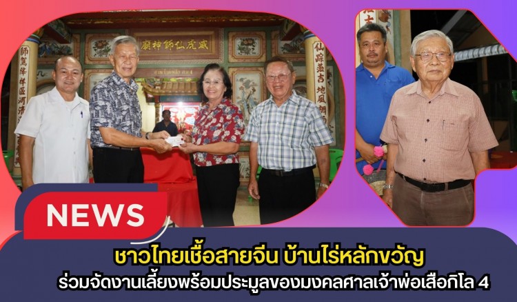 กำแพงเพชร-ชาวไทยเชื้อสายจีน บ้านไร่หลักขวัญ ร่วมจัดงานเลี้ยงพร้อมประมูลของมงคลศาลเจ้าพ่อเสือกิโล 4