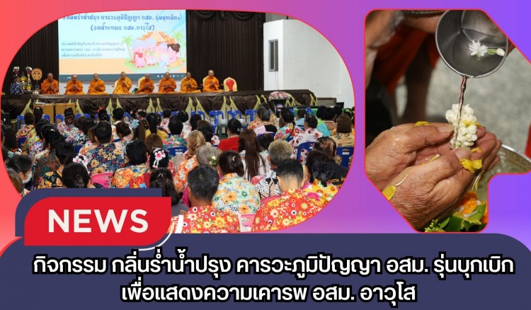 กำแพงเพชร-โรงพยาบาลชุมชนเทศบาลเมืองกำแพงเพชร จัดกิจกรรม “กลิ่นร่ำน้ำปรุง คารวะภูมิปัญญา อสม. รุ่นบุกเบิก” เพื่อแสดงความเคารพ อสม. อาวุโส