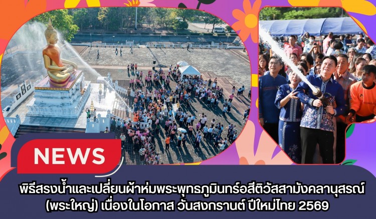 กำแพงเพชร-หัวหน้าส่วนราชการในจังหวัดฯ ร่วมพิธีสรงน้ำและเปลี่ยนผ้าห่มพระพุทธภูมินทร์อสีติวัสสามังคลานุสรณ์(พระใหญ่) เนื่องในโอกาส วันสงกรานต์ ปีใหม่ไทย 2569