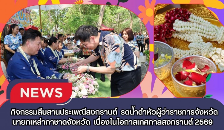 กำแพงเพชร-กิจกรรมสืบสานประเพณีสงกรานต์ รดน้ำดำหัวผู้ว่าราชการจังหวัด นายกเหล่ากาชาดจังหวัด และรองผู้ว่าราชการจังหวัด เนื่องในโอกาสเทศกาลสงกรานต์ 2569