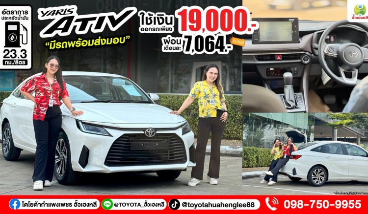 โตโยต้ากำแพงเพชร ฮั้วเฮงหลี มอบโปรดีสงกรานต์นี้มีรถขับ ออกง่ายใช้เงินน้อย !