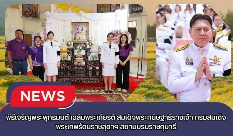 กำแพงเพชร-ศูนย์เมล็ดพันธุ์ข้าวกำแพงเพชร ร่วมพิธีเจริญพระพุทธมนต์ เฉลิมพระเกียรติ สมเด็จพระกนิษฐาธิราชเจ้า กรมสมเด็จพระเทพรัตนราชสุดาฯ สยามบรมราชกุมารี