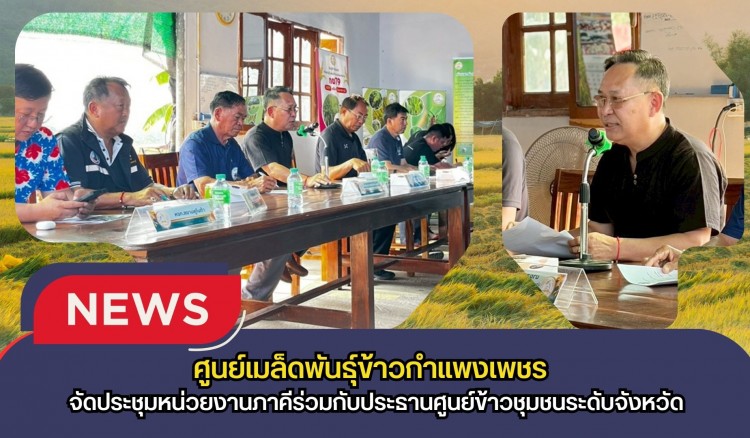 กำแพงเพชร-ศูนย์เมล็ดพันธุ์ข้าวกำแพงเพชร จัดประชุมหน่วยงานภาคีร่วมกับประธานศูนย์ข้าวชุมชนระดับจังหวัด