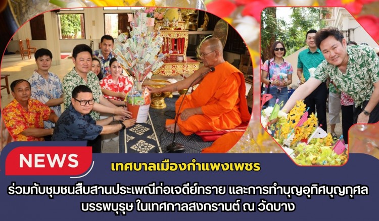 กำแพงเพชร-เทศบาลเมืองกำแพงเพชร ร่วมกับชุมชนสืบสานประเพณีก่อเจดีย์ทราย และการทำบุญอุทิศบุญกุศลบรรพบุรุษ ในเทศกาลสงกรานต์ ณ วัดบาง