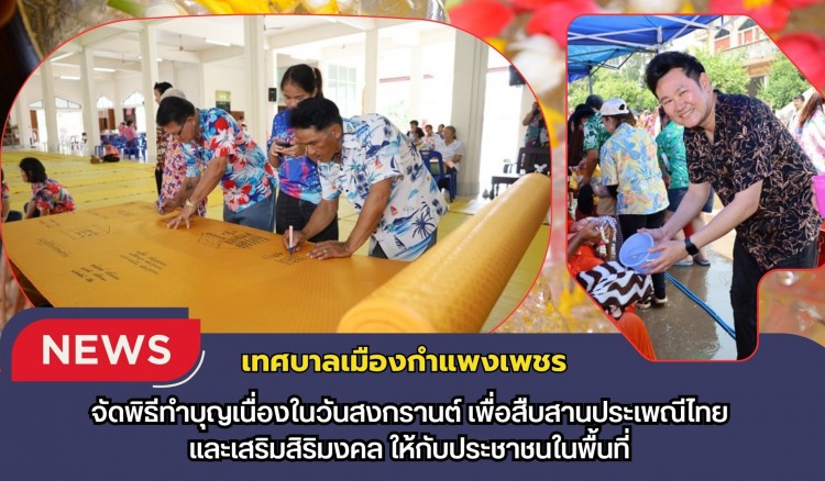 กำแพงเพชร-เทศบาลเมืองกำแพงเพชร จัดพิธีทำบุญเนื่องในวันสงกรานต์ เพื่อสืบสานประเพณีไทยและเสริมสิริมงคลให้กับประชาชนในพื้นที่