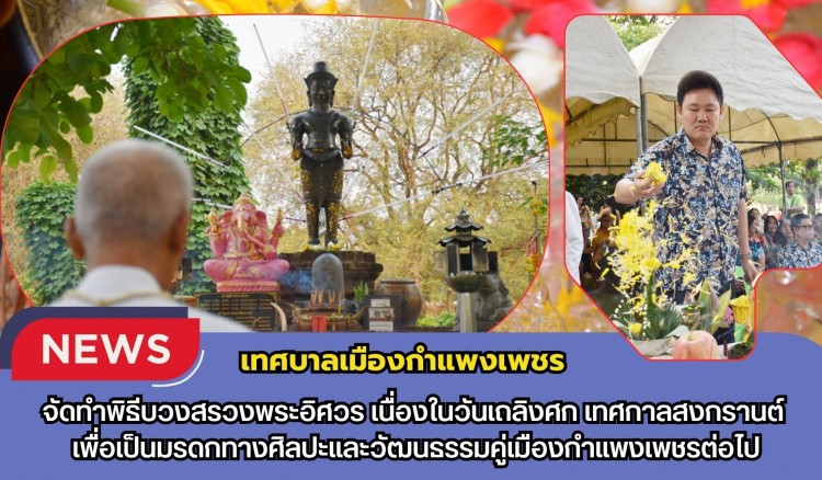 กำแพงเพชร-เทศบาลเมืองกำแพงเพชร จัดทำพิธีบวงสรวงพระอิศวร เนื่องในวันเถลิงศก เทศกาลสงกรานต์ประจำปี 2569