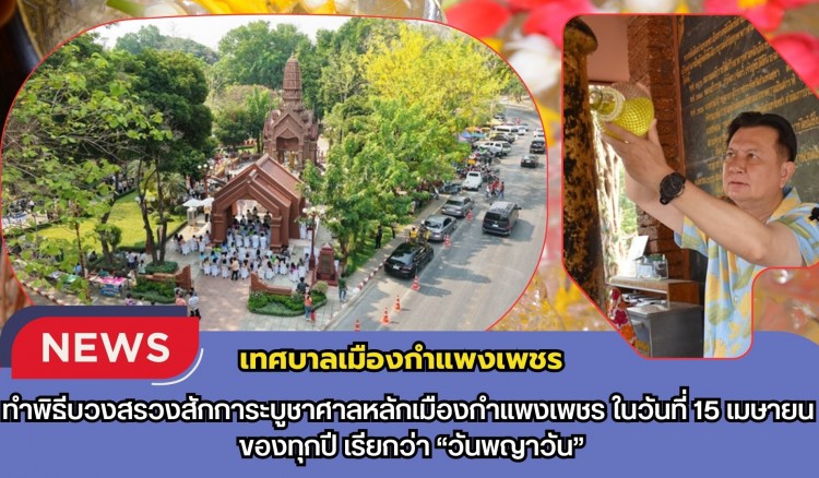 กำแพงเพชร-เทศบาลเมืองกำแพงเพชร ทำพิธีบวงสรวงสักการะบูชาศาลหลักเมืองกำแพงเพชรในวันที่ 15 เมษายน ของทุกปี เรียกว่า “วันพญาวัน”