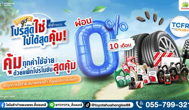 Summer Go โปรสุดใช่ ไปได้สุดคุ้ม