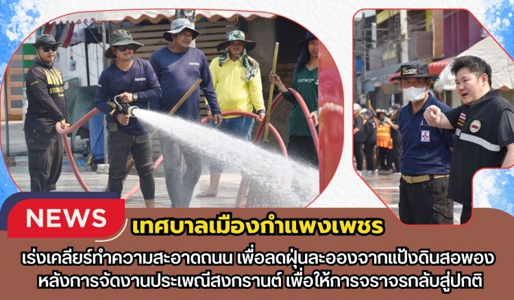 กำแพงเพชร-เทศบาลเมืองกำแพงเพชร เร่งเคลียร์ทำความสะอาดถนน เพื่อลดฝุ่นละอองจากแป้งดินสอพอง หลังการจัดงานประเพณีสงกรานต์ เพื่อให้การจราจรกลับสู่ปกติ